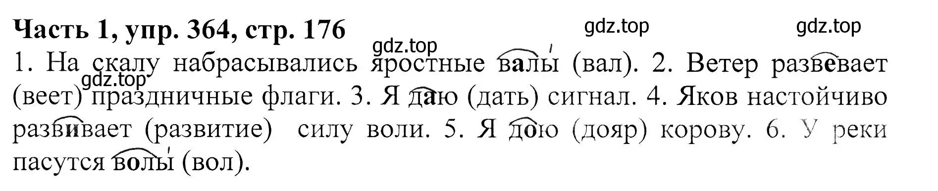 Решение Номер 364 (страница 176) гдз по русскому языку 5 класс Ладыженская, Баранов, учебник 1 часть