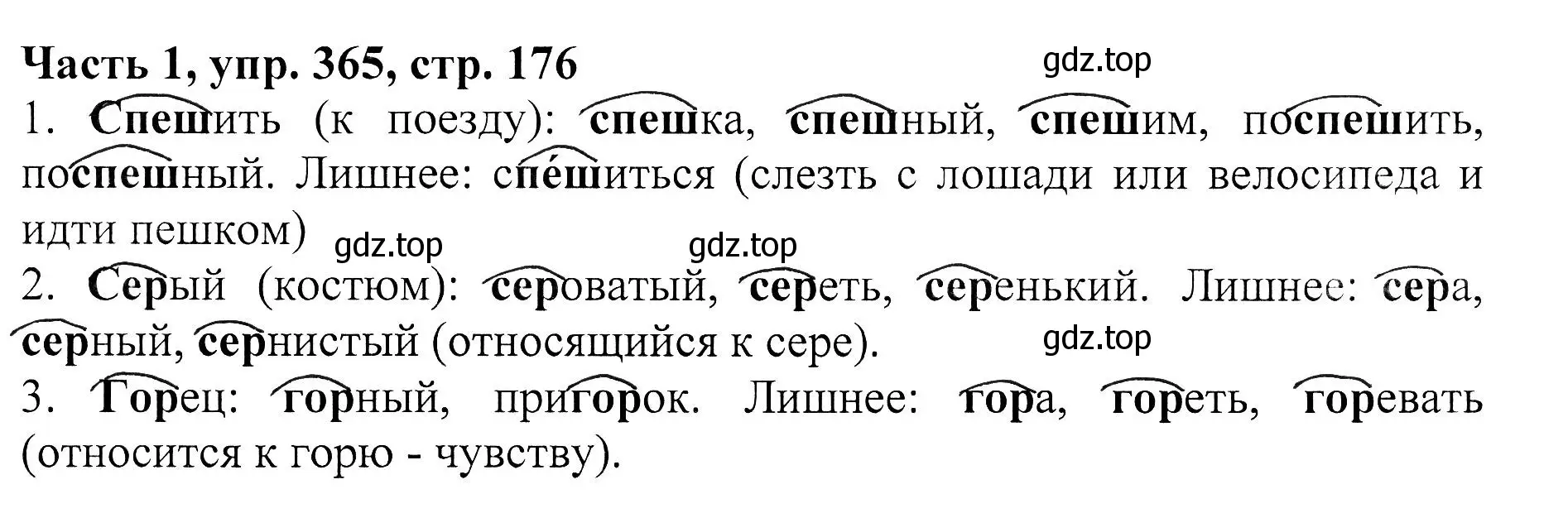 Решение Номер 365 (страница 176) гдз по русскому языку 5 класс Ладыженская, Баранов, учебник 1 часть