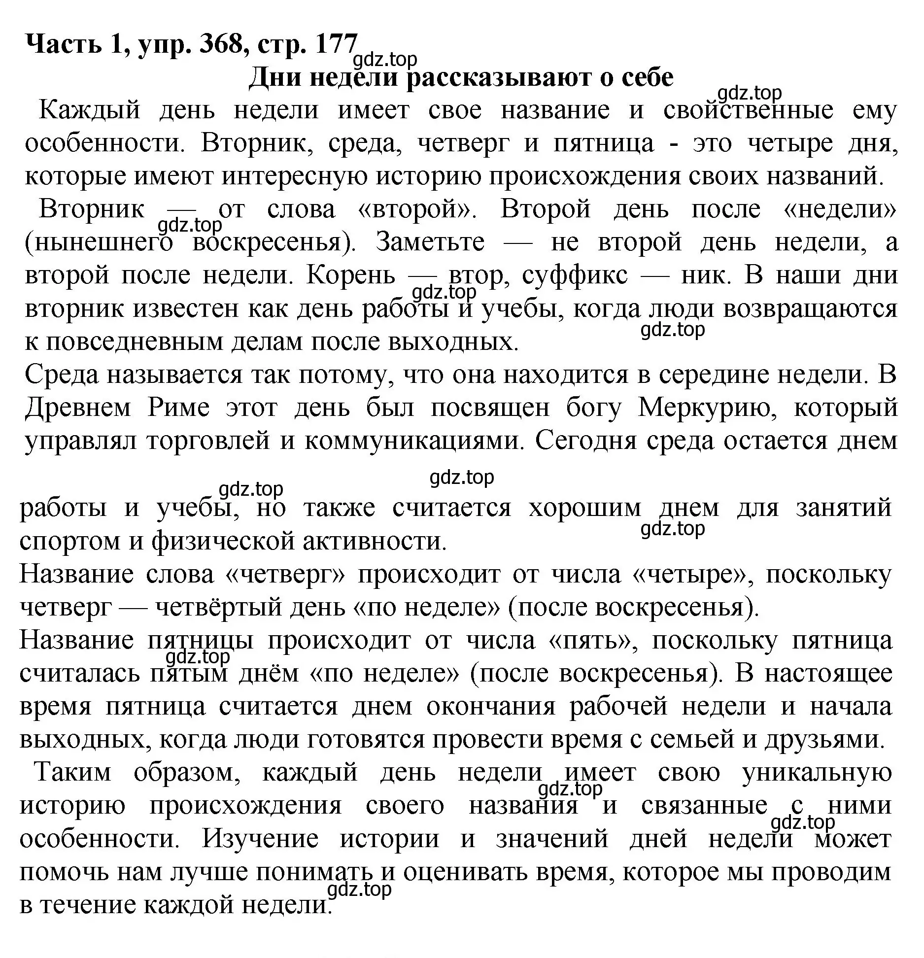 Решение Номер 368 (страница 177) гдз по русскому языку 5 класс Ладыженская, Баранов, учебник 1 часть