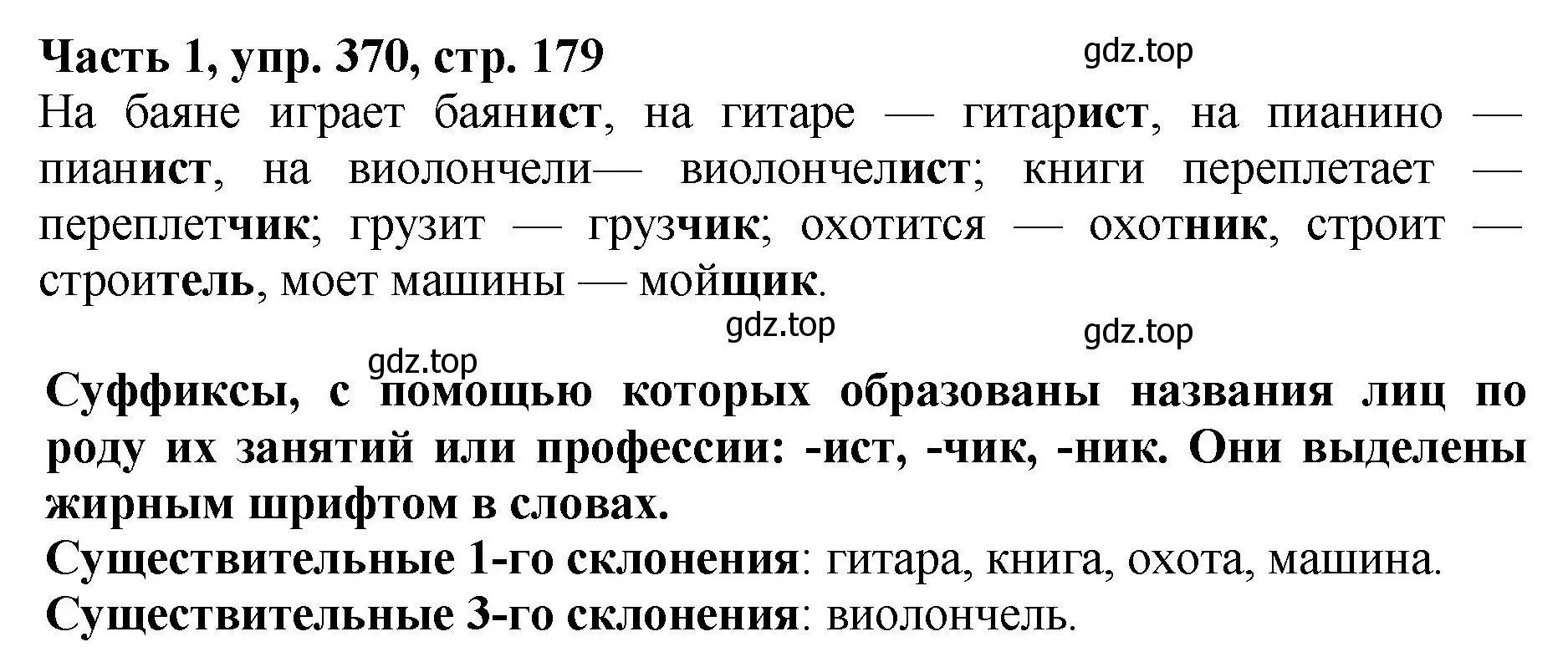 Решение Номер 370 (страница 179) гдз по русскому языку 5 класс Ладыженская, Баранов, учебник 1 часть