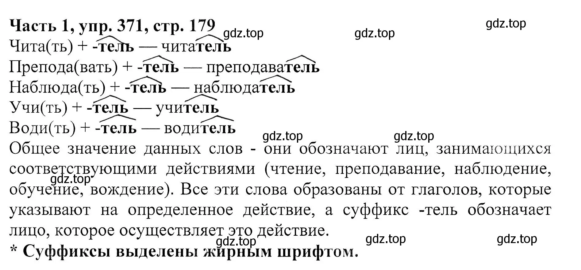 Решение Номер 371 (страница 179) гдз по русскому языку 5 класс Ладыженская, Баранов, учебник 1 часть