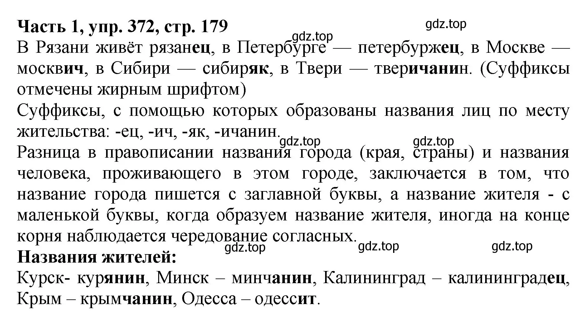 Решение Номер 372 (страница 179) гдз по русскому языку 5 класс Ладыженская, Баранов, учебник 1 часть