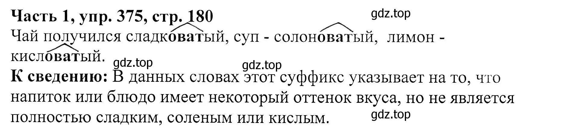 Решение Номер 375 (страница 180) гдз по русскому языку 5 класс Ладыженская, Баранов, учебник 1 часть