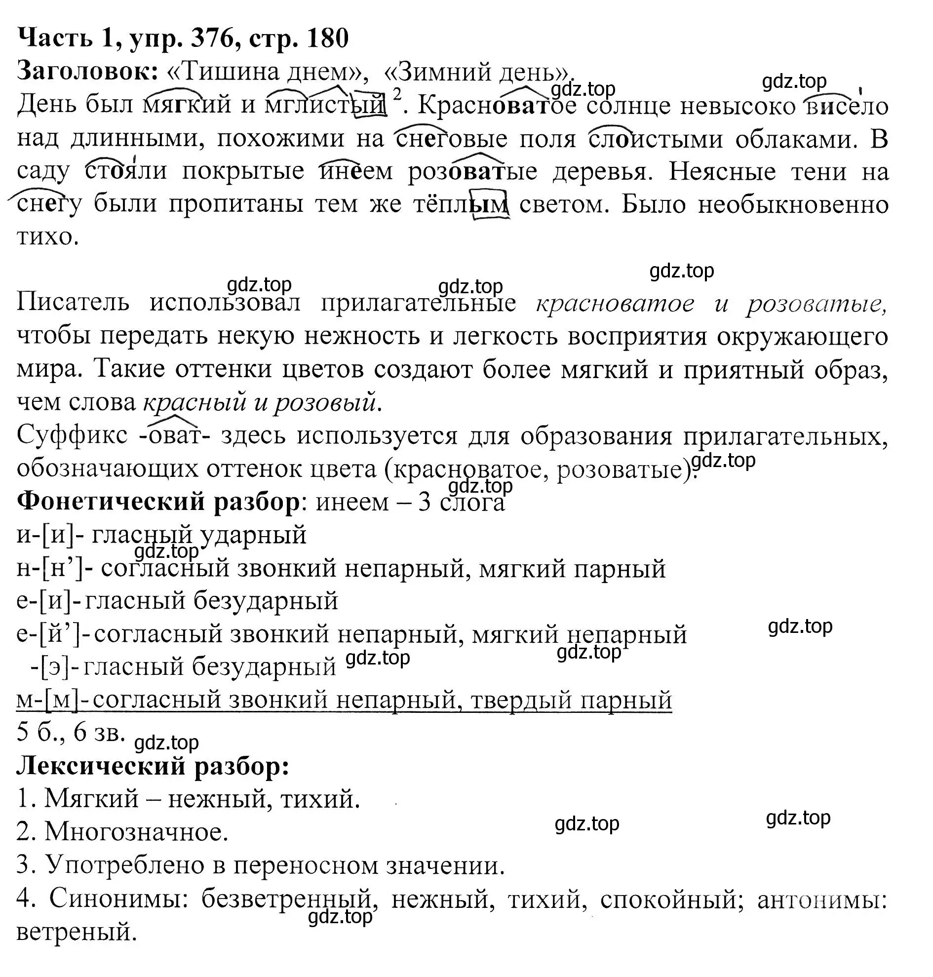 Решение Номер 376 (страница 180) гдз по русскому языку 5 класс Ладыженская, Баранов, учебник 1 часть