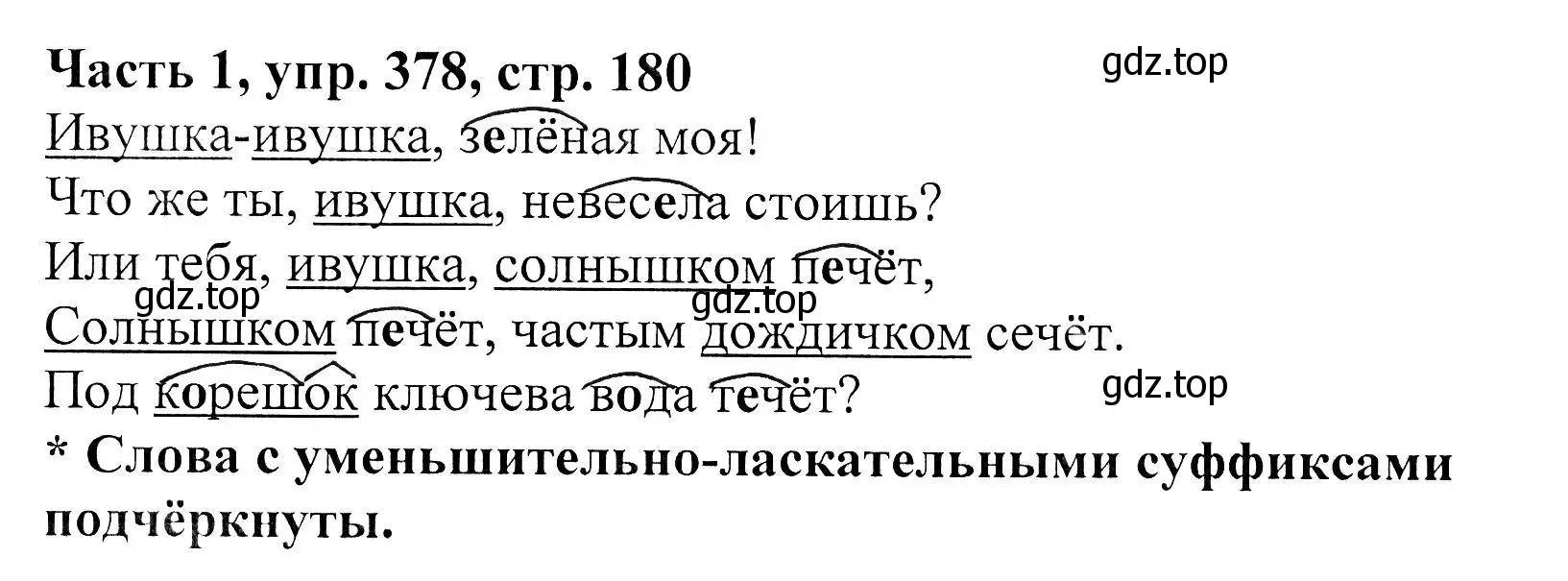 Решение Номер 378 (страница 180) гдз по русскому языку 5 класс Ладыженская, Баранов, учебник 1 часть