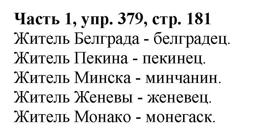 Решение Номер 379 (страница 181) гдз по русскому языку 5 класс Ладыженская, Баранов, учебник 1 часть