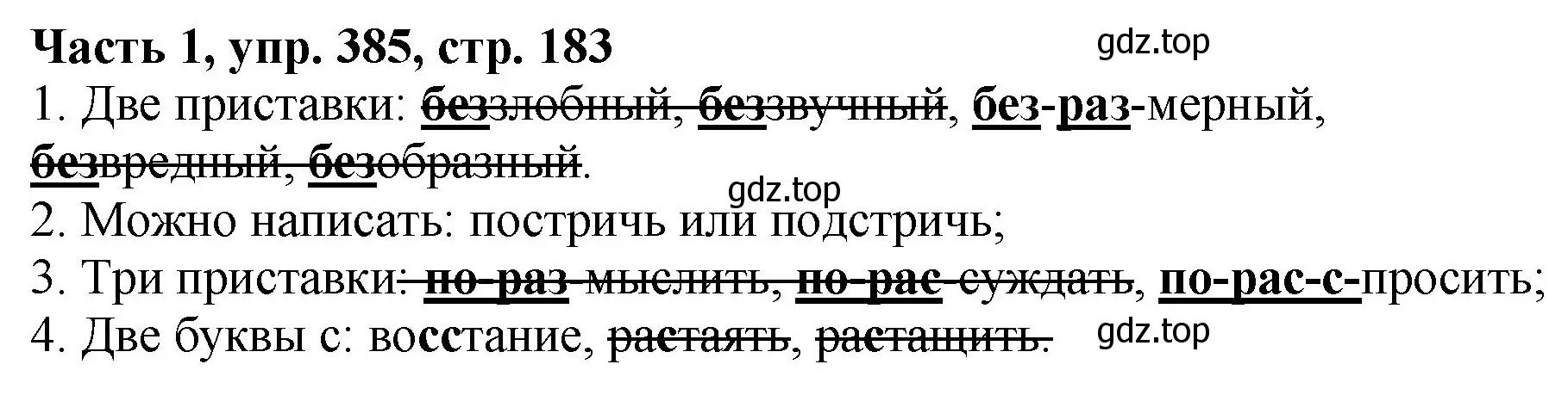 Решение Номер 385 (страница 183) гдз по русскому языку 5 класс Ладыженская, Баранов, учебник 1 часть