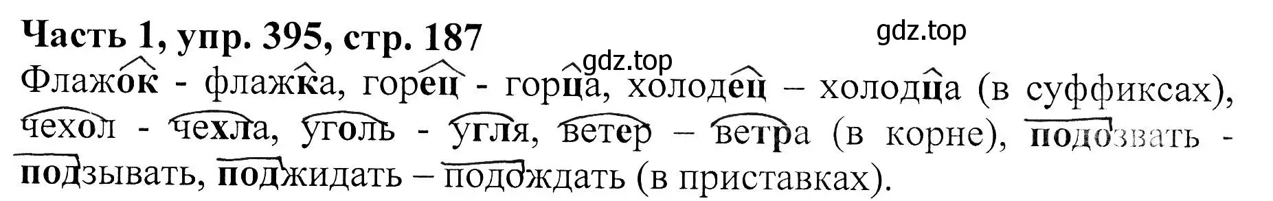 Решение Номер 395 (страница 187) гдз по русскому языку 5 класс Ладыженская, Баранов, учебник 1 часть