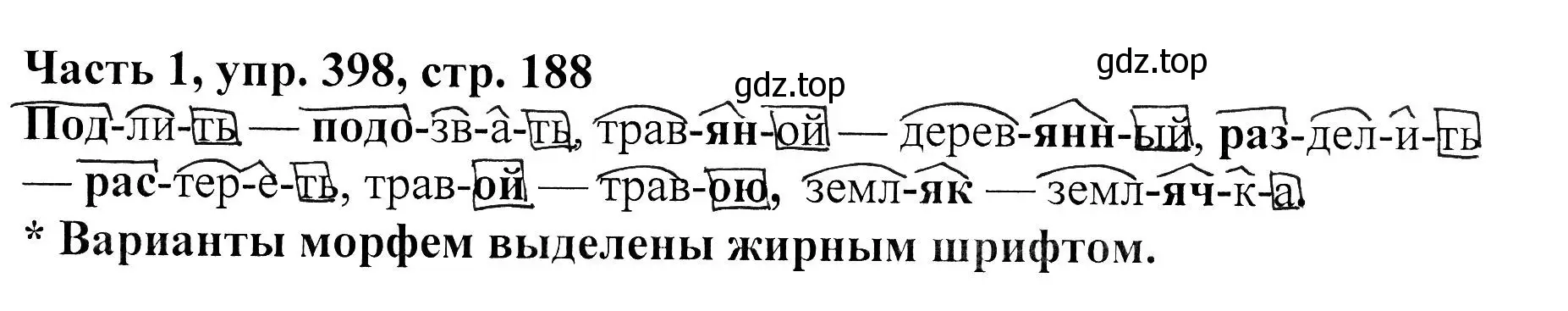 Решение Номер 398 (страница 188) гдз по русскому языку 5 класс Ладыженская, Баранов, учебник 1 часть