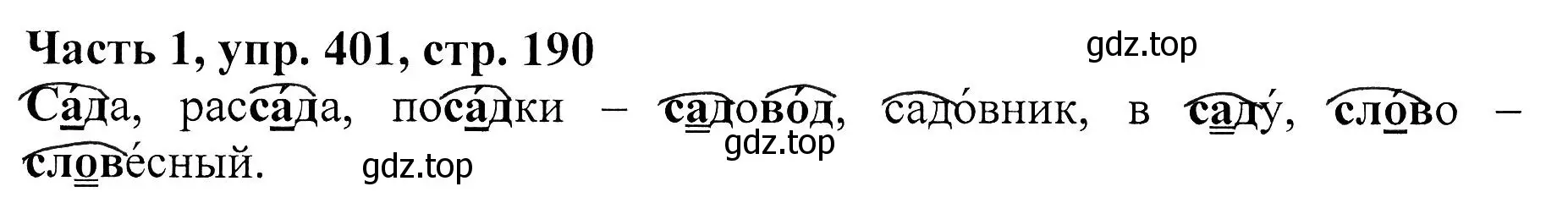 Решение Номер 401 (страница 190) гдз по русскому языку 5 класс Ладыженская, Баранов, учебник 1 часть