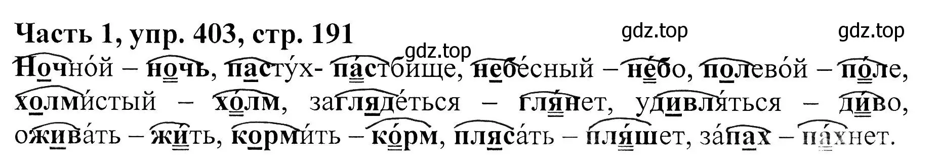 Решение Номер 403 (страница 191) гдз по русскому языку 5 класс Ладыженская, Баранов, учебник 1 часть