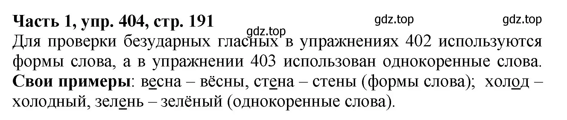 Решение Номер 404 (страница 191) гдз по русскому языку 5 класс Ладыженская, Баранов, учебник 1 часть