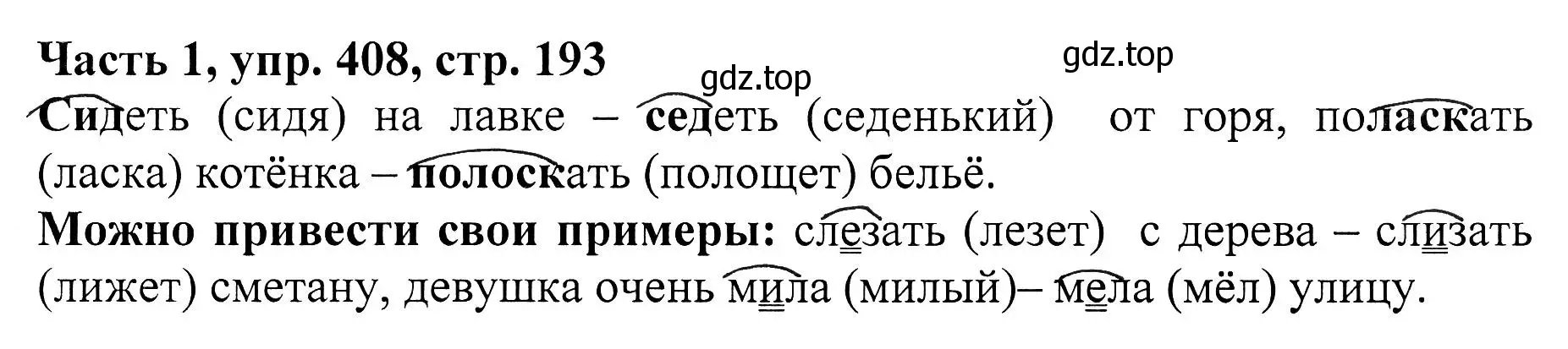 Решение Номер 408 (страница 193) гдз по русскому языку 5 класс Ладыженская, Баранов, учебник 1 часть