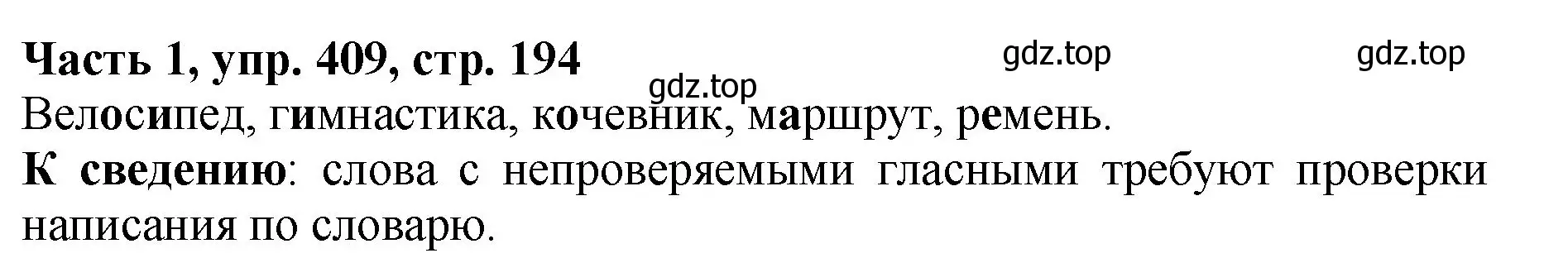 Решение Номер 409 (страница 194) гдз по русскому языку 5 класс Ладыженская, Баранов, учебник 1 часть