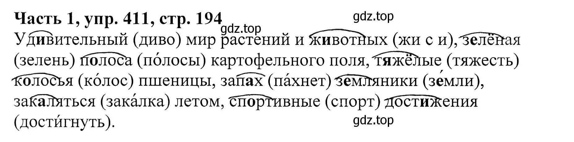 Решение Номер 411 (страница 194) гдз по русскому языку 5 класс Ладыженская, Баранов, учебник 1 часть