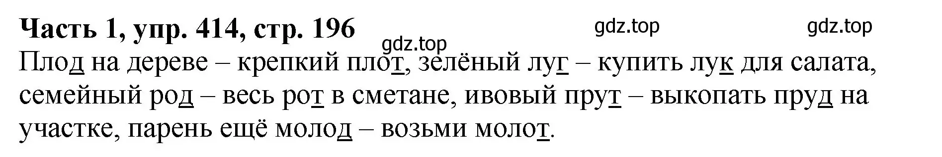 Решение Номер 414 (страница 196) гдз по русскому языку 5 класс Ладыженская, Баранов, учебник 1 часть