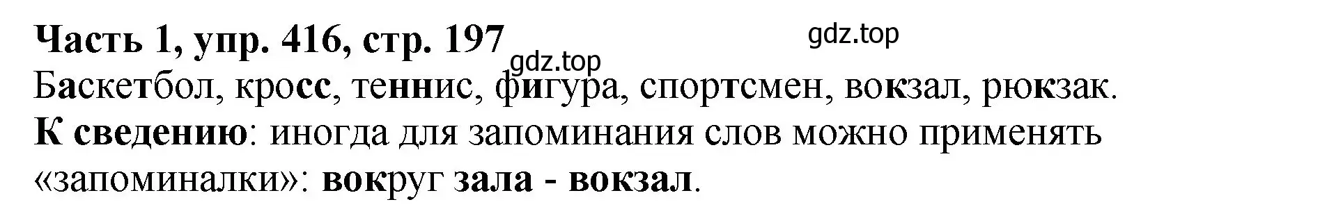 Решение Номер 416 (страница 197) гдз по русскому языку 5 класс Ладыженская, Баранов, учебник 1 часть