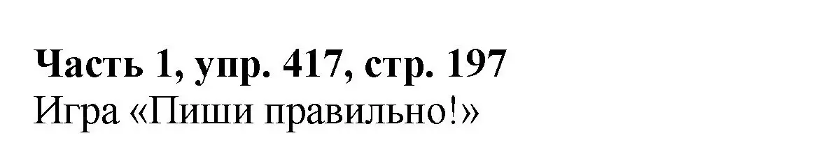 Решение Номер 417 (страница 197) гдз по русскому языку 5 класс Ладыженская, Баранов, учебник 1 часть