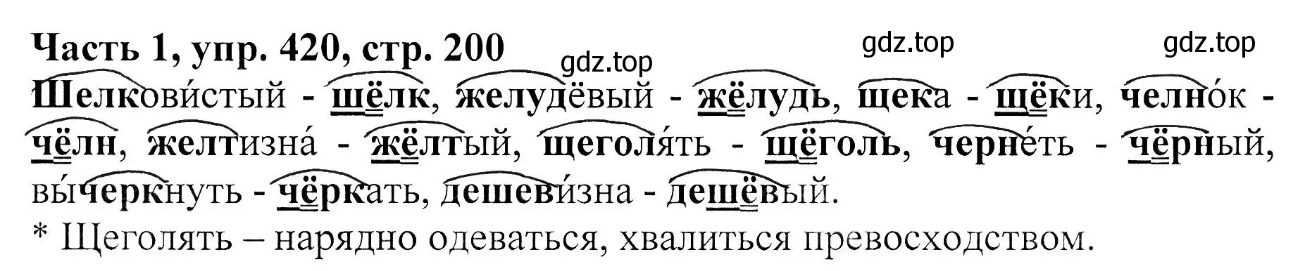 Решение Номер 420 (страница 200) гдз по русскому языку 5 класс Ладыженская, Баранов, учебник 1 часть