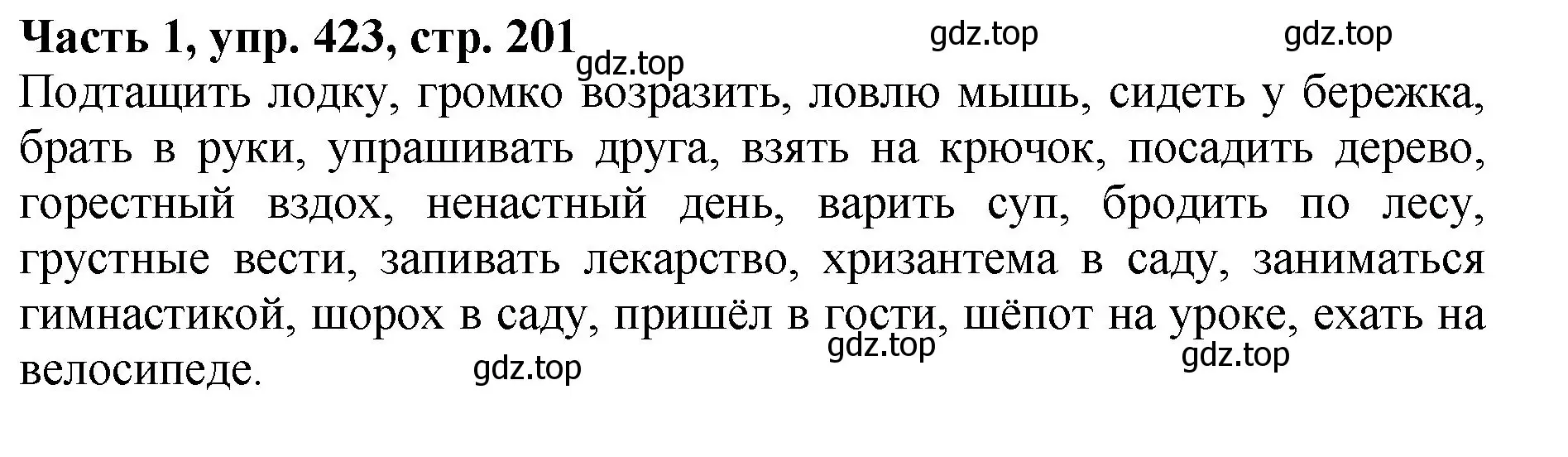 Решение Номер 423 (страница 201) гдз по русскому языку 5 класс Ладыженская, Баранов, учебник 1 часть