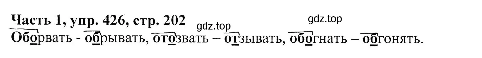 Решение Номер 426 (страница 202) гдз по русскому языку 5 класс Ладыженская, Баранов, учебник 1 часть