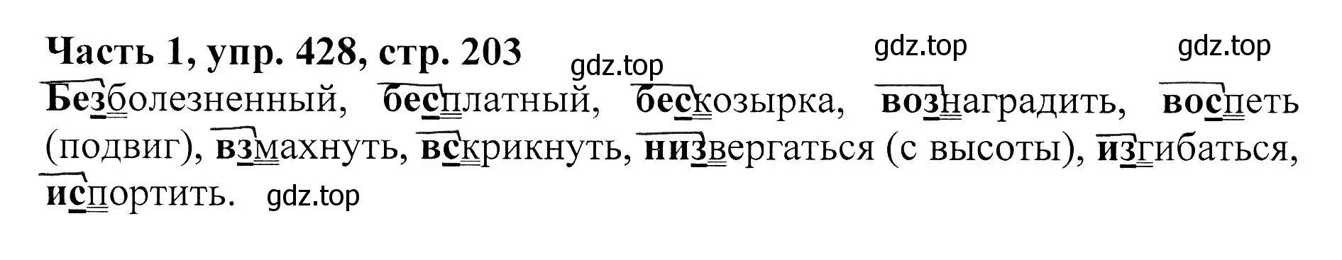 Решение Номер 428 (страница 203) гдз по русскому языку 5 класс Ладыженская, Баранов, учебник 1 часть