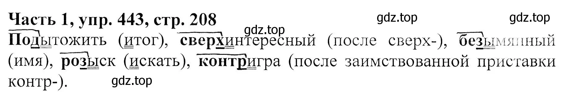 Решение Номер 443 (страница 208) гдз по русскому языку 5 класс Ладыженская, Баранов, учебник 1 часть