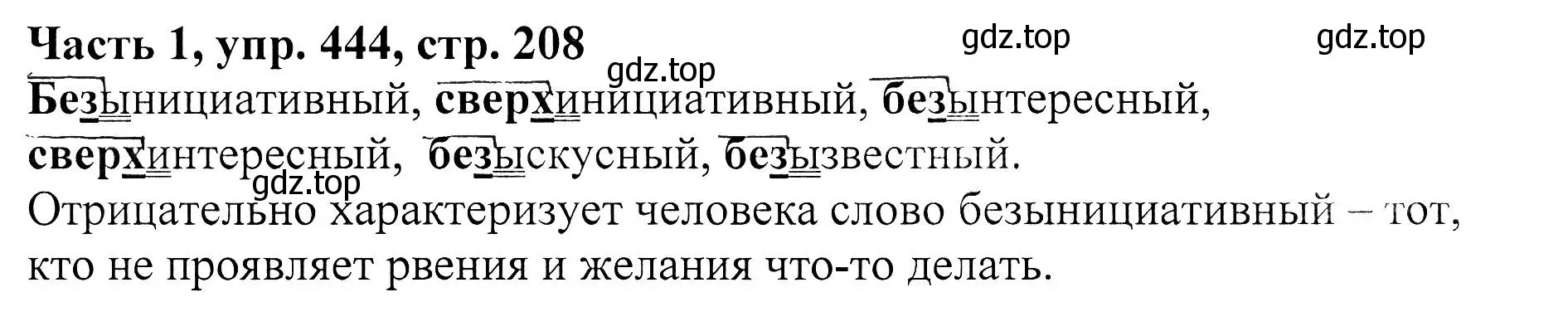 Решение Номер 444 (страница 208) гдз по русскому языку 5 класс Ладыженская, Баранов, учебник 1 часть