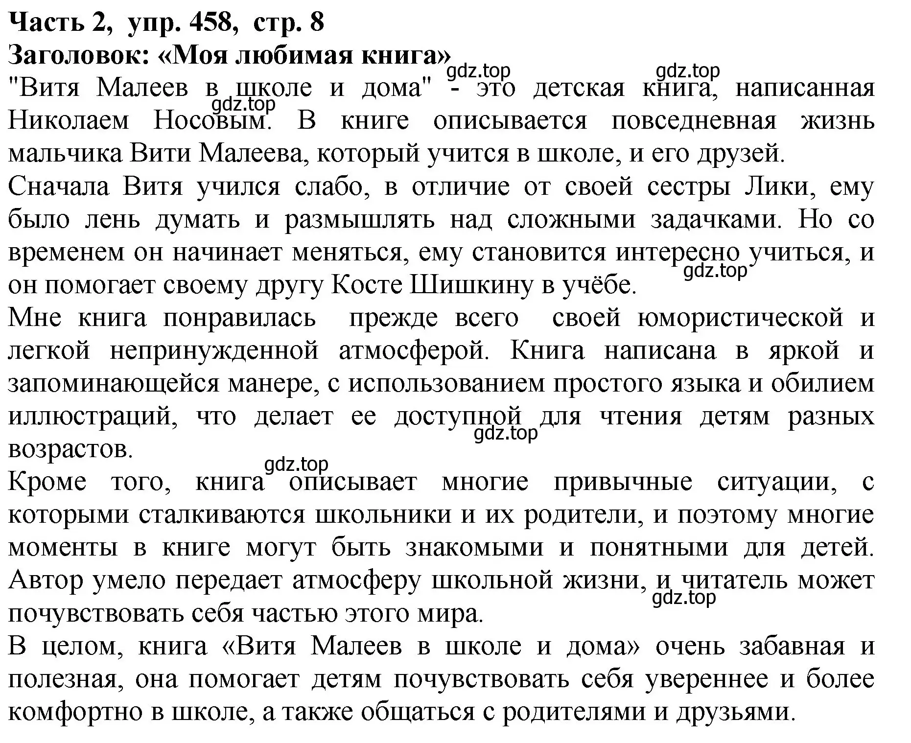 Решение Номер 458 (страница 8) гдз по русскому языку 5 класс Ладыженская, Баранов, учебник 2 часть