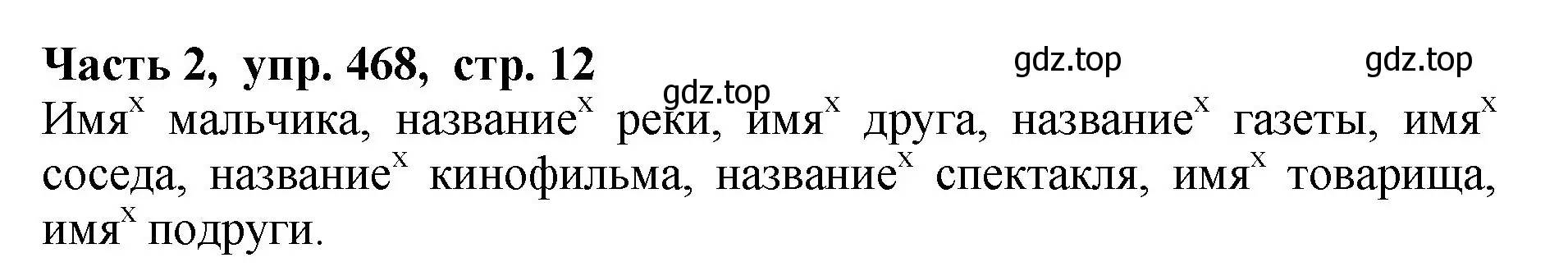 Решение Номер 468 (страница 12) гдз по русскому языку 5 класс Ладыженская, Баранов, учебник 2 часть