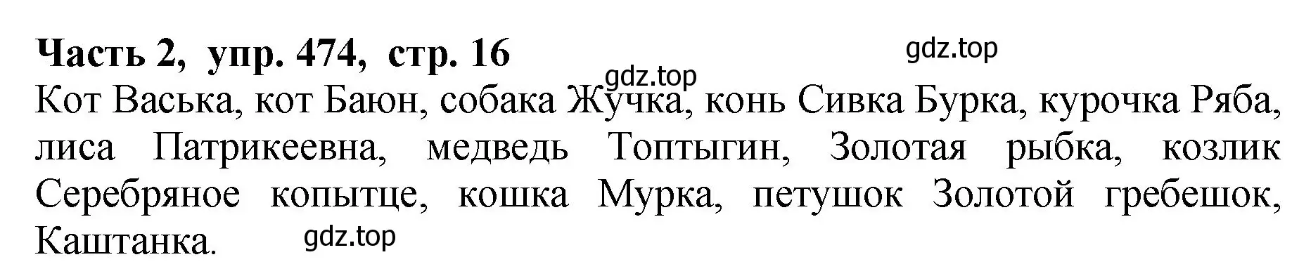 Решение Номер 474 (страница 16) гдз по русскому языку 5 класс Ладыженская, Баранов, учебник 2 часть