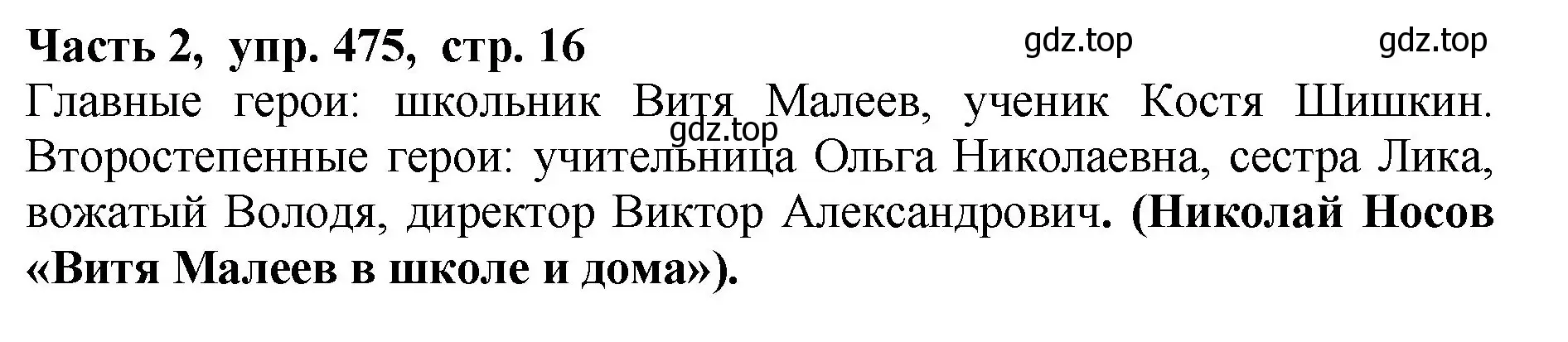 Решение Номер 475 (страница 16) гдз по русскому языку 5 класс Ладыженская, Баранов, учебник 2 часть