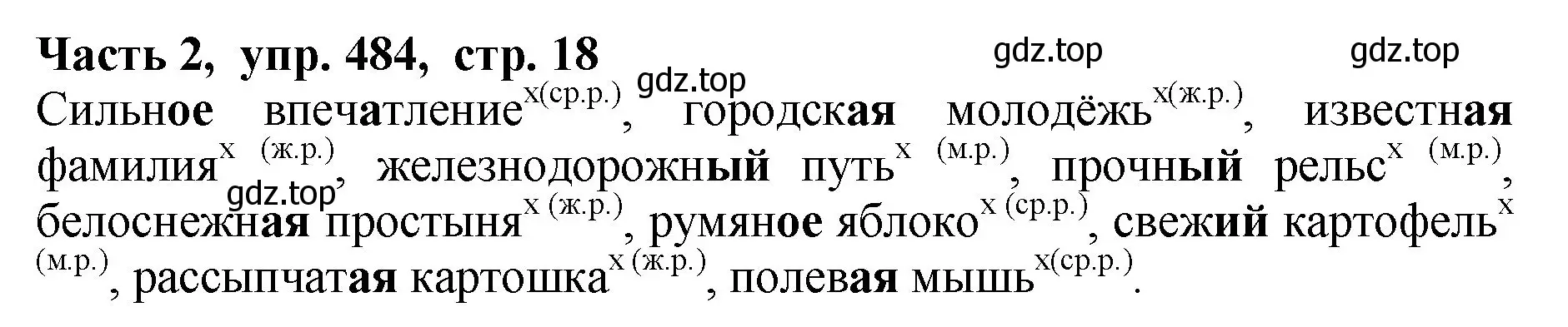 Решение Номер 484 (страница 18) гдз по русскому языку 5 класс Ладыженская, Баранов, учебник 2 часть