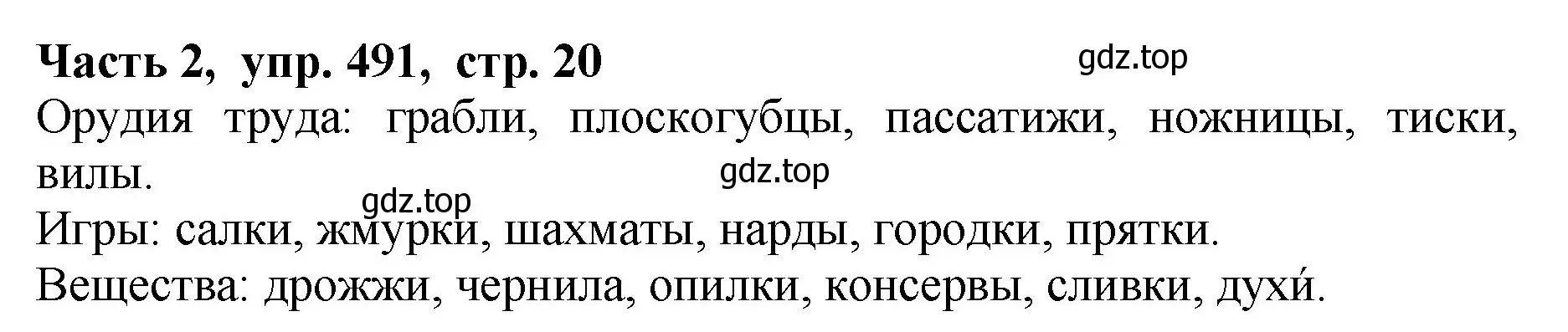 Решение Номер 491 (страница 20) гдз по русскому языку 5 класс Ладыженская, Баранов, учебник 2 часть