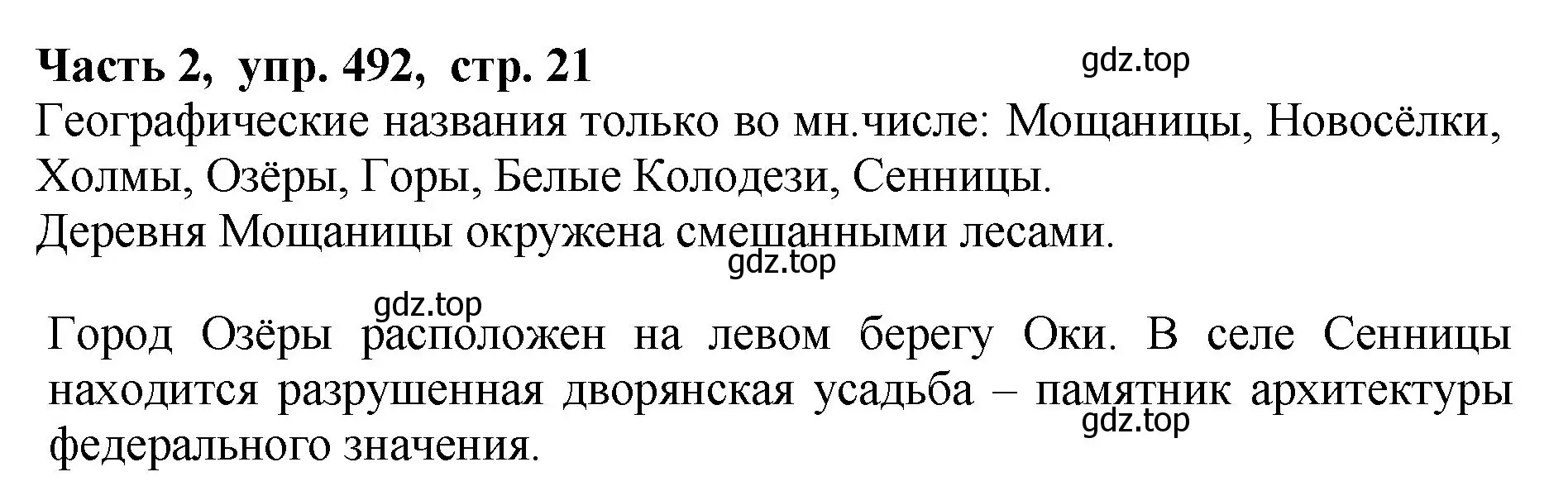 Решение Номер 492 (страница 21) гдз по русскому языку 5 класс Ладыженская, Баранов, учебник 2 часть