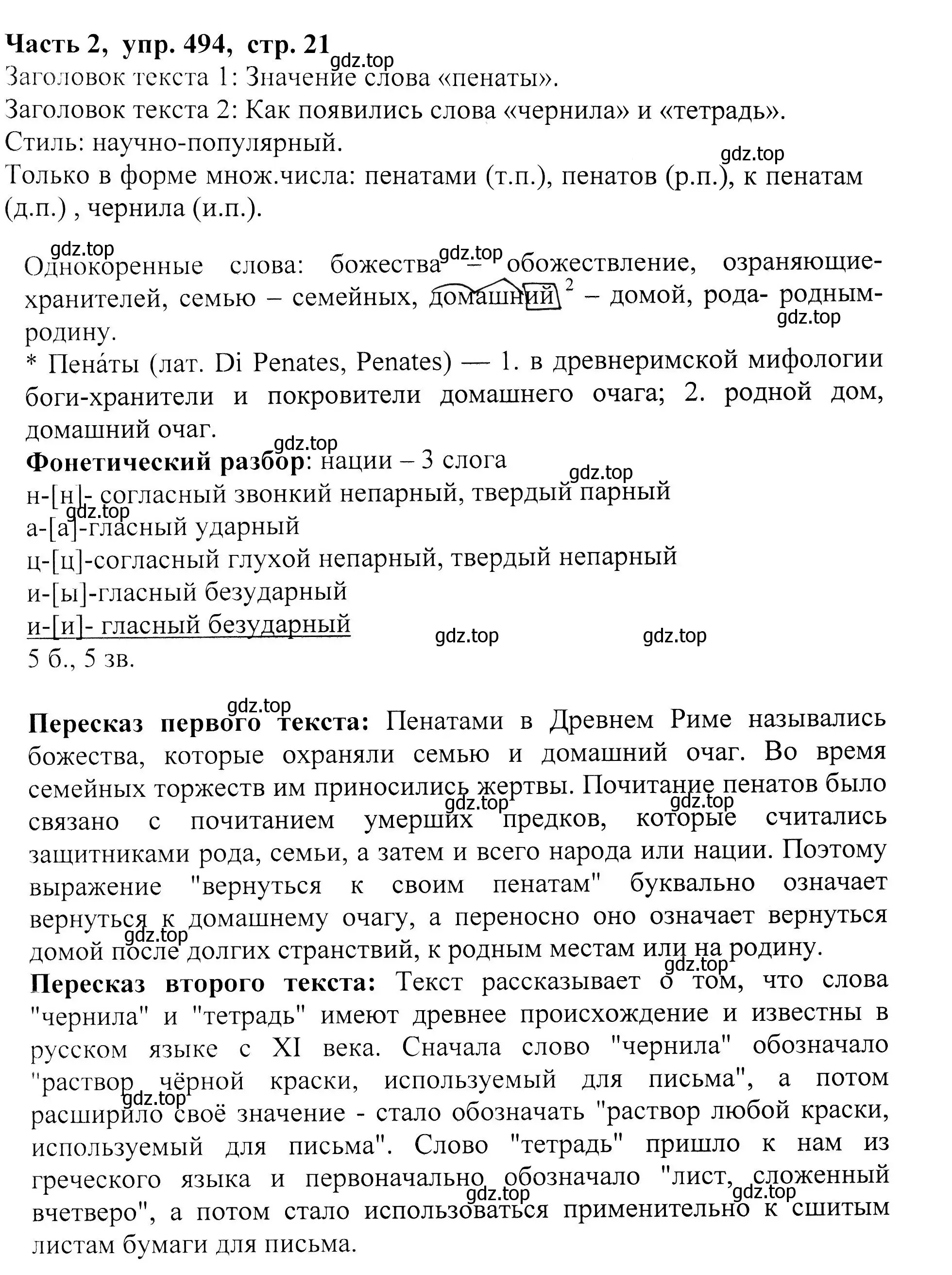 Решение Номер 494 (страница 21) гдз по русскому языку 5 класс Ладыженская, Баранов, учебник 2 часть