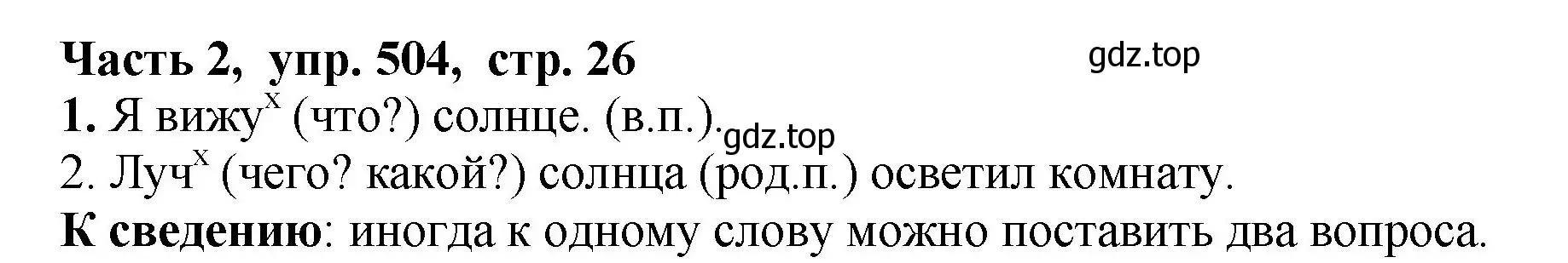 Решение Номер 504 (страница 26) гдз по русскому языку 5 класс Ладыженская, Баранов, учебник 2 часть