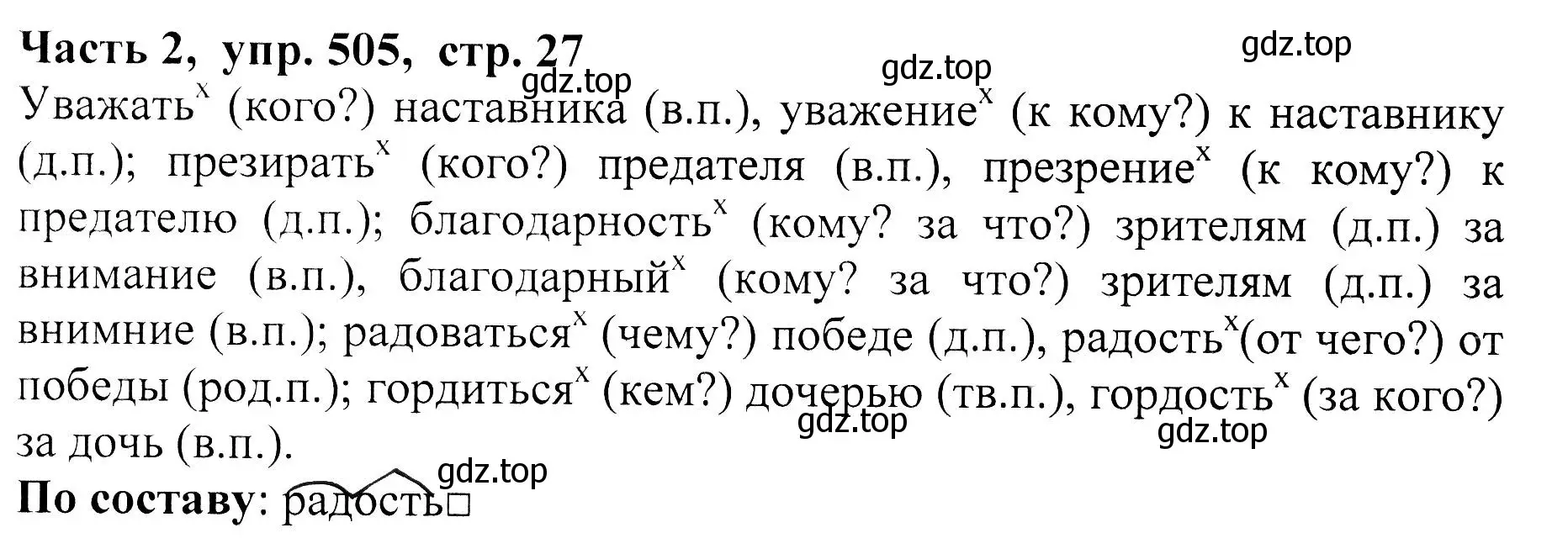 Решение Номер 505 (страница 27) гдз по русскому языку 5 класс Ладыженская, Баранов, учебник 2 часть