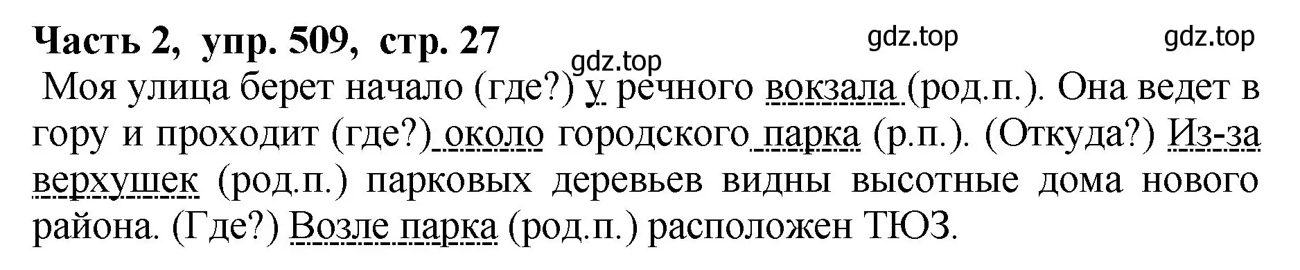 Решение Номер 509 (страница 27) гдз по русскому языку 5 класс Ладыженская, Баранов, учебник 2 часть