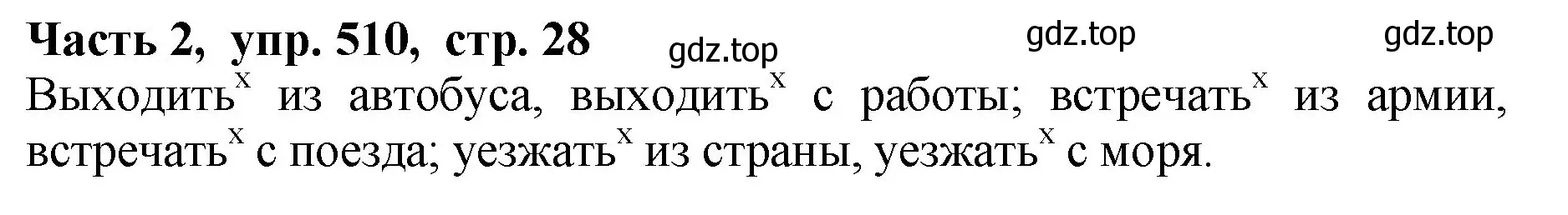 Решение Номер 510 (страница 28) гдз по русскому языку 5 класс Ладыженская, Баранов, учебник 2 часть