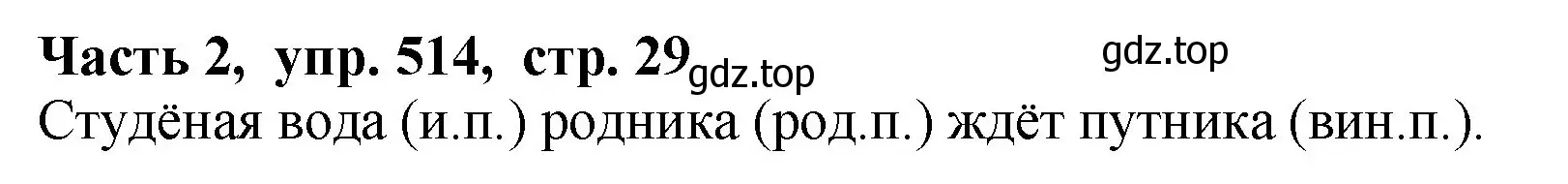 Решение Номер 514 (страница 29) гдз по русскому языку 5 класс Ладыженская, Баранов, учебник 2 часть