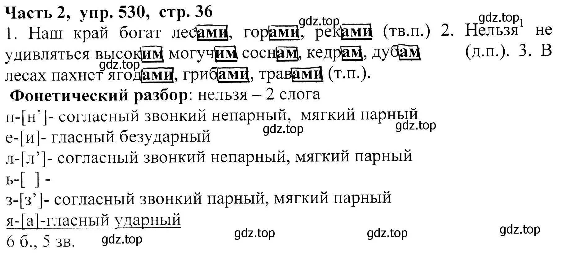 Решение Номер 530 (страница 36) гдз по русскому языку 5 класс Ладыженская, Баранов, учебник 2 часть