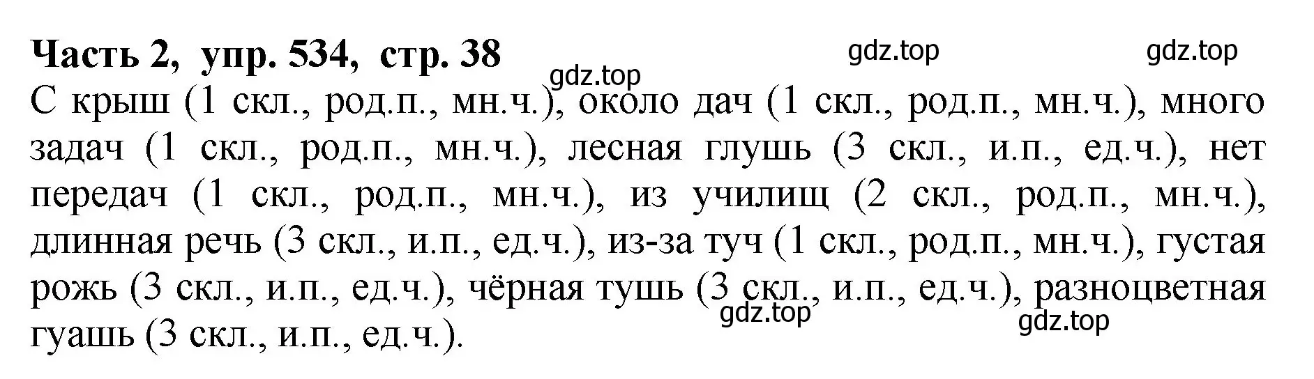 Решение Номер 534 (страница 38) гдз по русскому языку 5 класс Ладыженская, Баранов, учебник 2 часть