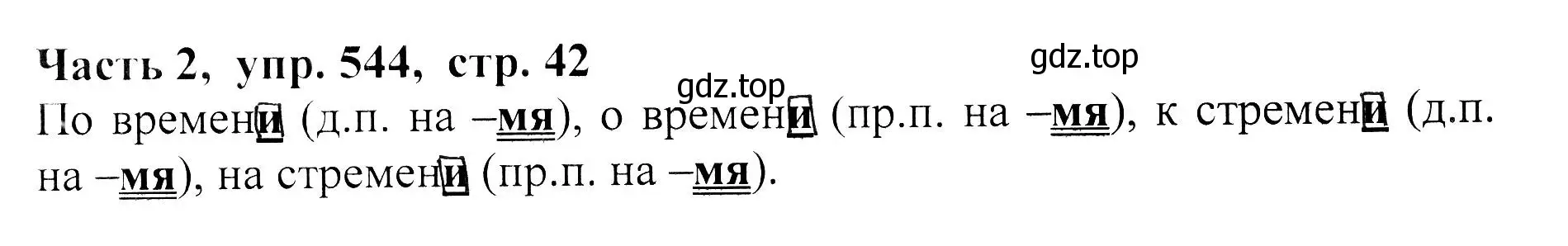 Решение Номер 544 (страница 42) гдз по русскому языку 5 класс Ладыженская, Баранов, учебник 2 часть