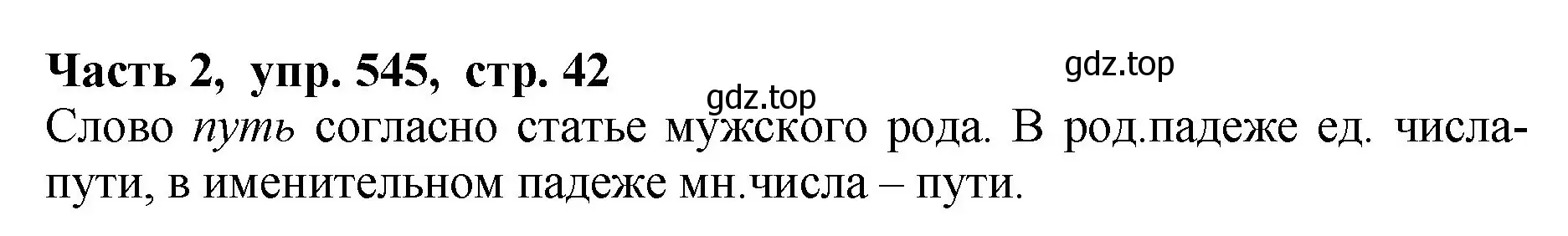 Решение Номер 545 (страница 42) гдз по русскому языку 5 класс Ладыженская, Баранов, учебник 2 часть