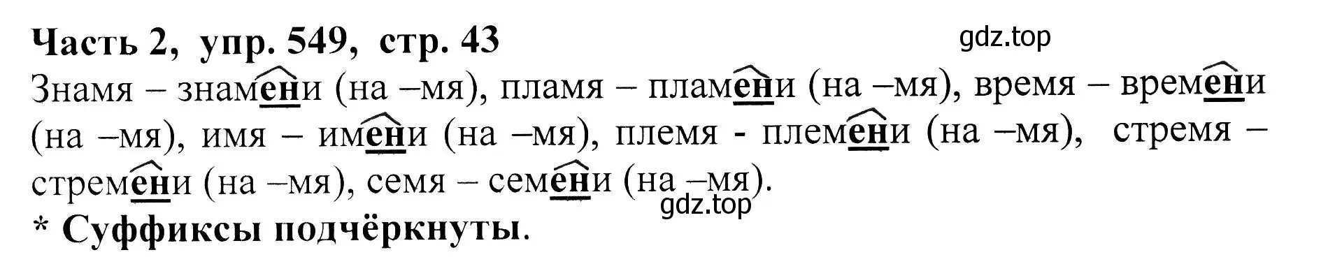 Решение Номер 549 (страница 43) гдз по русскому языку 5 класс Ладыженская, Баранов, учебник 2 часть