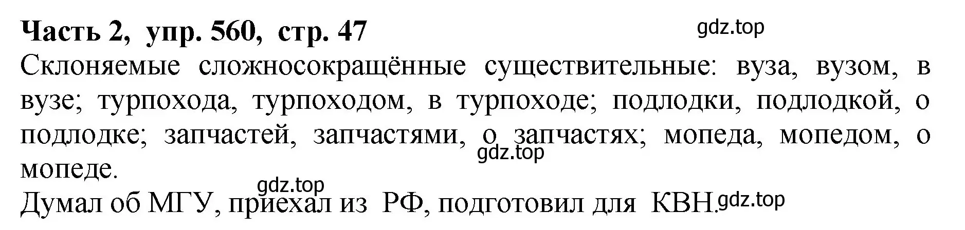 Решение Номер 560 (страница 47) гдз по русскому языку 5 класс Ладыженская, Баранов, учебник 2 часть