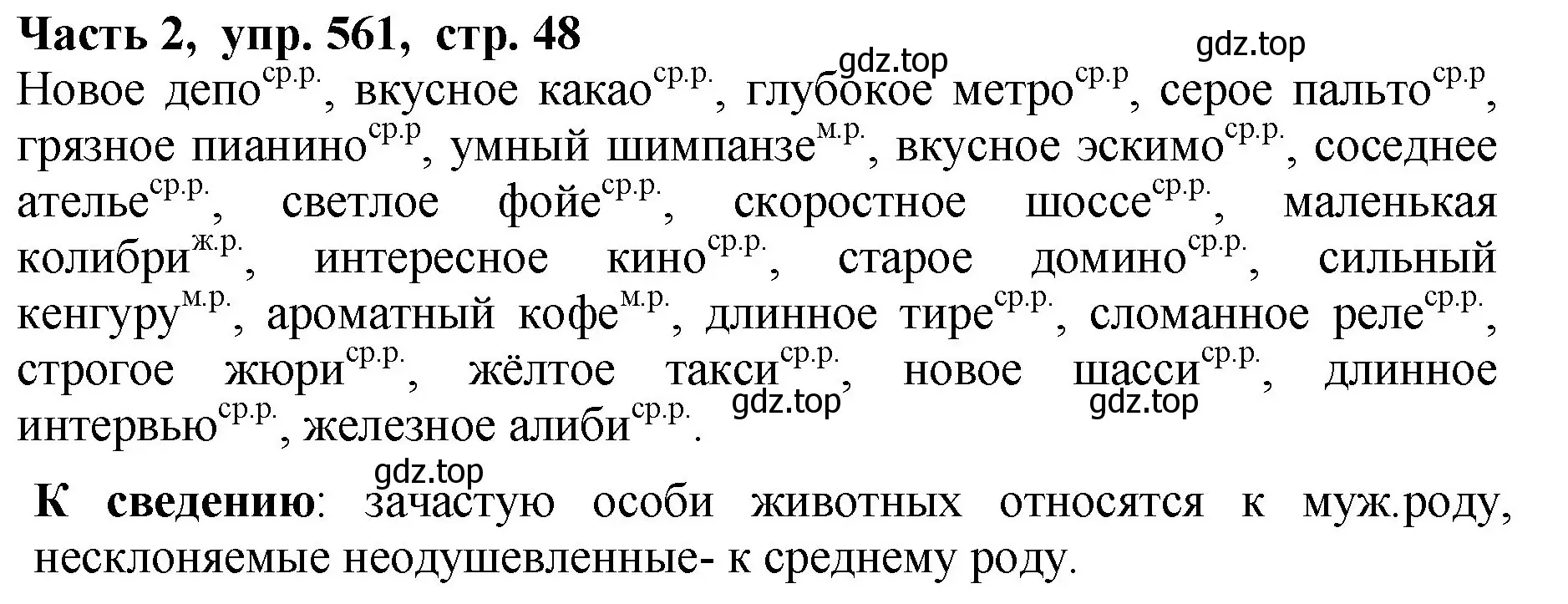 Решение Номер 561 (страница 48) гдз по русскому языку 5 класс Ладыженская, Баранов, учебник 2 часть