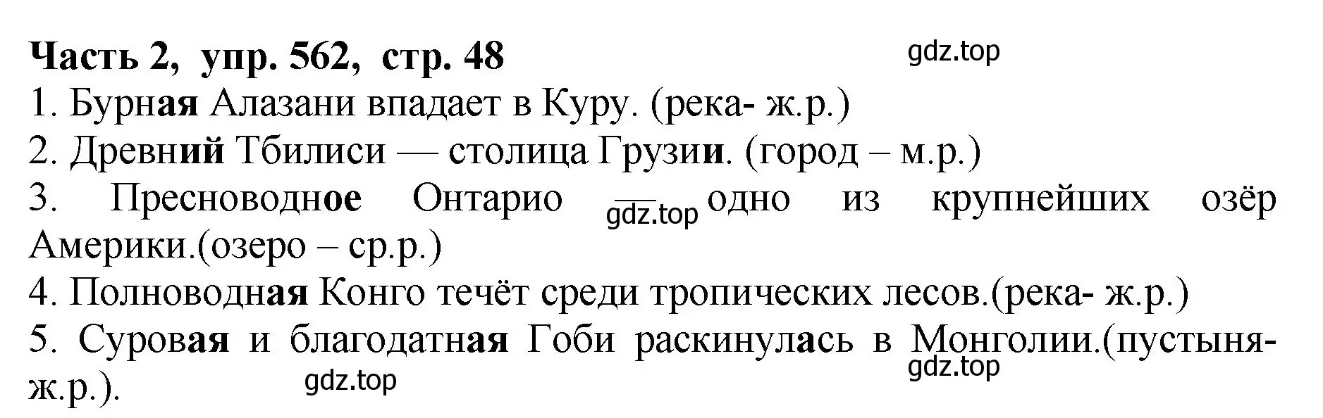 Решение Номер 562 (страница 48) гдз по русскому языку 5 класс Ладыженская, Баранов, учебник 2 часть