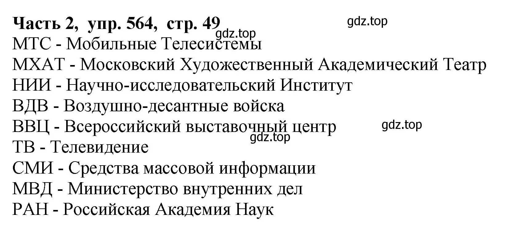 Решение Номер 564 (страница 49) гдз по русскому языку 5 класс Ладыженская, Баранов, учебник 2 часть